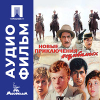 . Новые приключения неуловимых – аудиофильм
