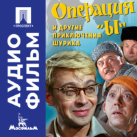Леонид Иович Гайдай. Операция «Ы» и другие приключения Шурика – аудиофильм
