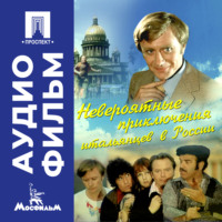 Эльдар Рязанов. Невероятные приключения итальянцев в России – аудиофильм