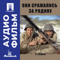 Сергей Бондарчук. Они сражались за Родину. Серия 2 - аудиофильм