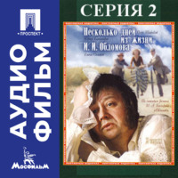 Никита Михалков. Несколько дней из жизни Обломова. Серия 2 - аудиофильм