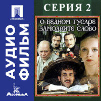 Эльдар Рязанов. О бедном гусаре замолвите слово. Серия 2 - аудиофильм