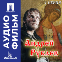 Андрей Арсеньевич Тарковский. Андрей Рублев. Серия 1 - аудиофильм