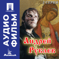 Андрей Арсеньевич Тарковский. Андрей Рублев. Серия 2 - аудиофильм
