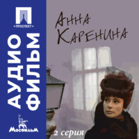 Александр Зархи. Анна Каренина. Серия 2 - аудиофильм