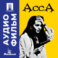 . Асса - аудиофильм