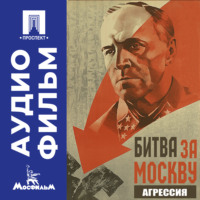 . Битва за Москву. Агрессия. Серия 1 - аудиофильм