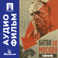 . Битва за Москву. Тайфун. Серия 1 - аудиофильм