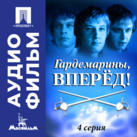 . Гардемарины, вперед! Серия 4 - аудиофильм