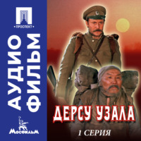Акира Куросава. Дерсу Узала. Серия 1 - аудиофильм