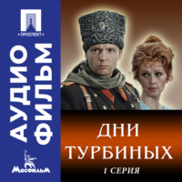 Владимир Басов. Дни Турбиных. Серия 1 - аудиофильм