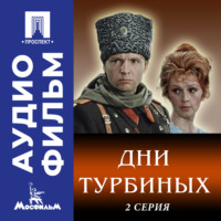 Владимир Басов. Дни Турбиных. Серия 2 - аудиофильм