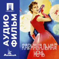 Эльдар Рязанов. Карнавальная ночь - аудиофильм