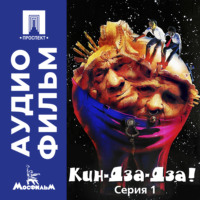 . Кин-дза-дза! Серия 1 - аудиофильм