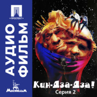 . Кин-дза-дза! Серия 2 - аудиофильм