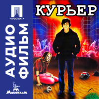 Карен Шахназаров. Курьер - аудиофильм