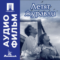 Михаил Калатозов. Летят журавли - аудиофильм