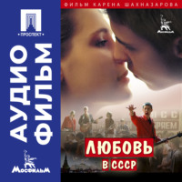 Карен Шахназаров. Любовь в СССР - аудиофильм