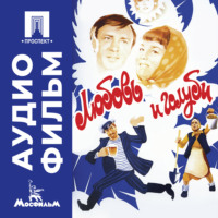 Владимир Меньшов. Любовь и голуби - аудиофильм