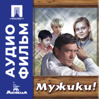 . Мужики! - аудиофильм