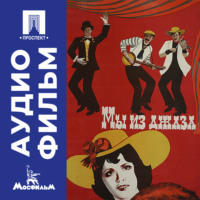 Карен Шахназаров. Мы из джаза - аудиофильм