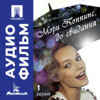 . Мэри Поппинс, до свидания. Серия 1 - аудиофильм