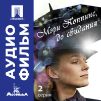 . Мэри Поппинс, до свидания. Серия 2 - аудиофильм