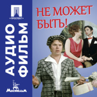 . Не может быть! - аудиофильм