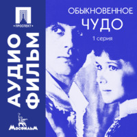 Марк Захаров. Обыкновенное чудо. Серия 1 - аудиофильм
