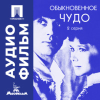 Марк Захаров. Обыкновенное чудо. Серия 2 - аудиофильм