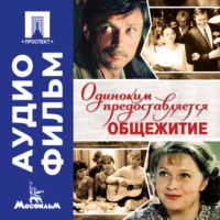 . Одиноким предоставляется общежитие - аудиофильм