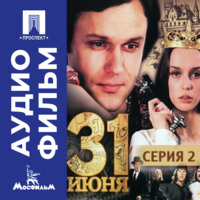 . Тридцать первое июня. Серия 2 - аудиофильм