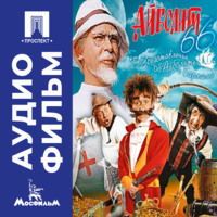. Айболит-66 - аудиофильм