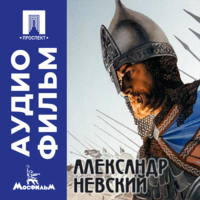 . Александр Невский - аудиофильм