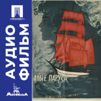 . Алые паруса - аудиофильм