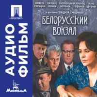 . Белорусский вокзал - аудиофильм