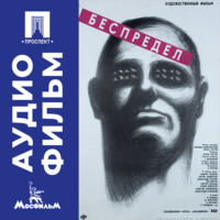 . Беспредел - аудиофильм