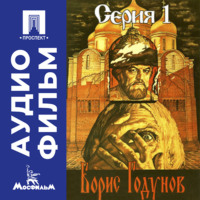 Сергей Бондарчук. Борис Годунов. Серия 1 - аудиофильм
