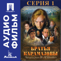 . Братья Карамазовы. Серия 1 - аудиофильм