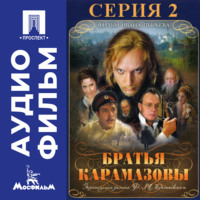 . Братья Карамазовы. Серия 2 - аудиофильм