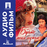 . Будьте моим мужем - аудиофильм