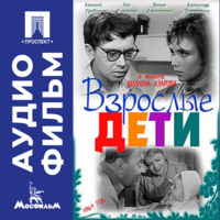 Виллен Азаров. Взрослые дети - аудиофильм
