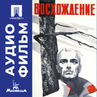 . Восхождение - аудиофильм