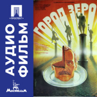 Карен Шахназаров. Город Зеро - аудиофильм