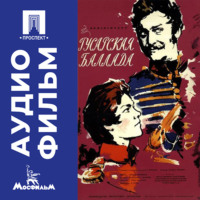 . Гусарская баллада - аудиофильм