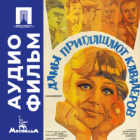 . Дамы приглашают кавалеров - аудиофильм