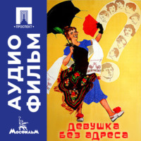 . Девушка без адреса - аудиофильм