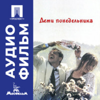 . Дети понедельника - аудиофильм