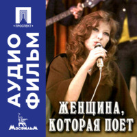 . Женщина, которая поет - аудиофильм