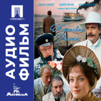 . Жестокий романс - аудиофильм